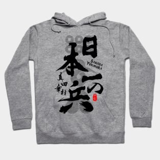 Sanada Yukimura Finest Warrior Calligraphy Art Hoodie